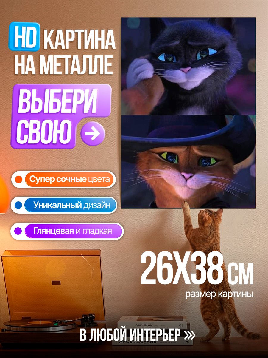 Картина на металле Кот в сапогах и Киса Мягколапка