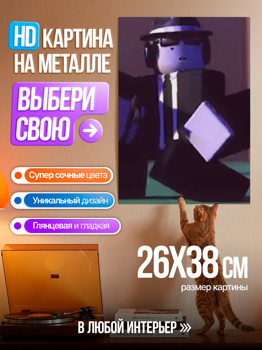Картина на металле Персонаж Roblox в костюме