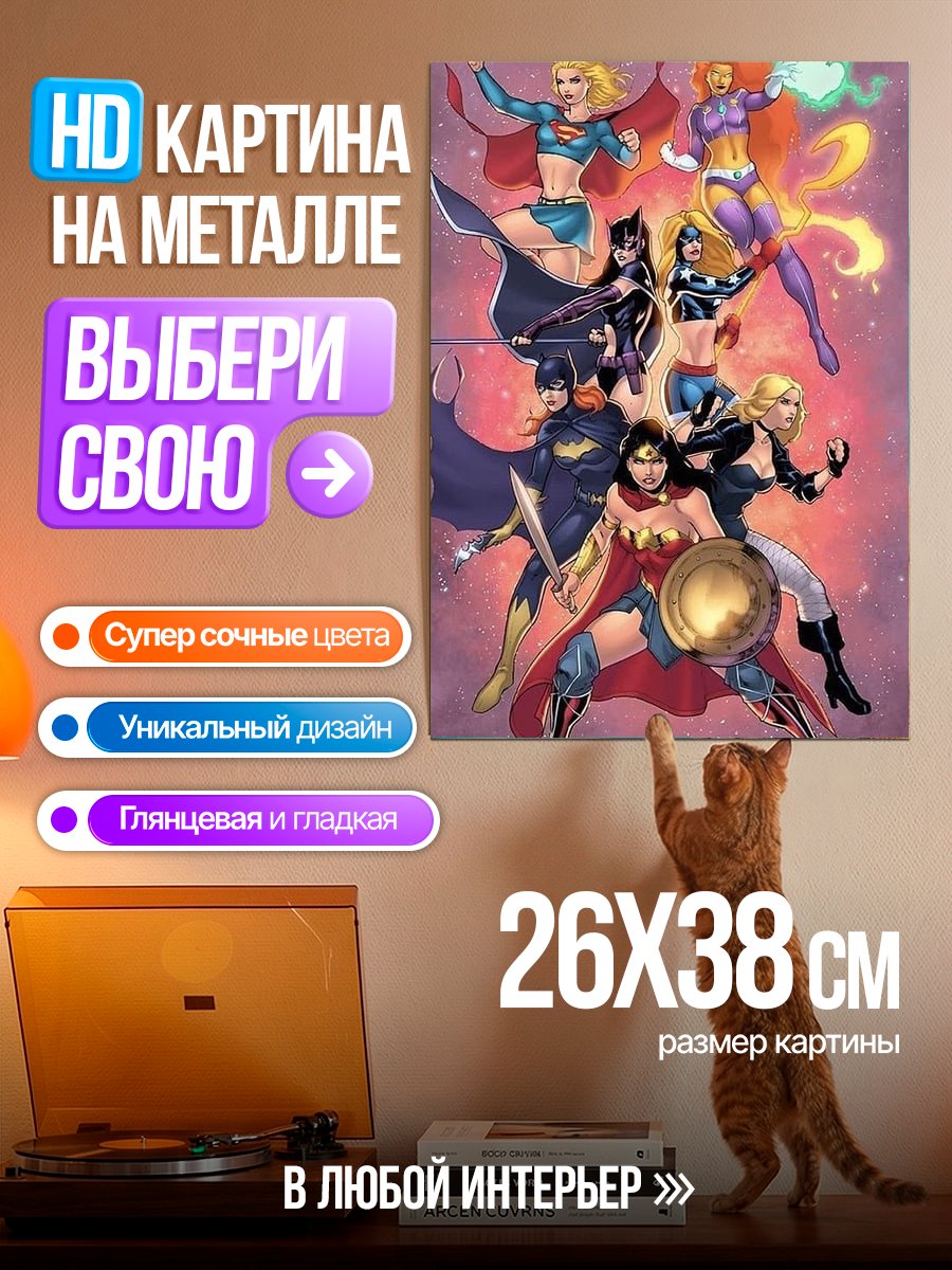 Картина на металле Команда супергероинь DC