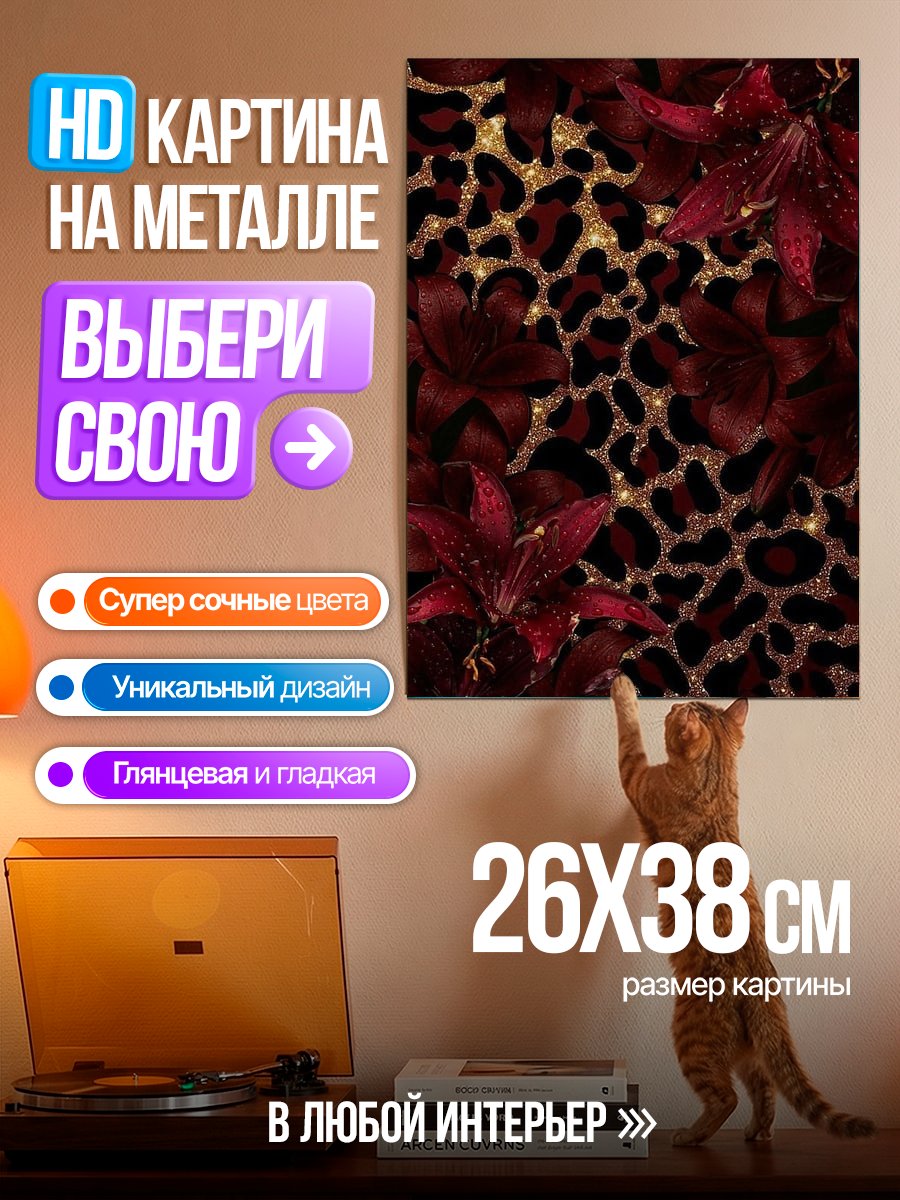 Картина на металле Леопардовые цветы