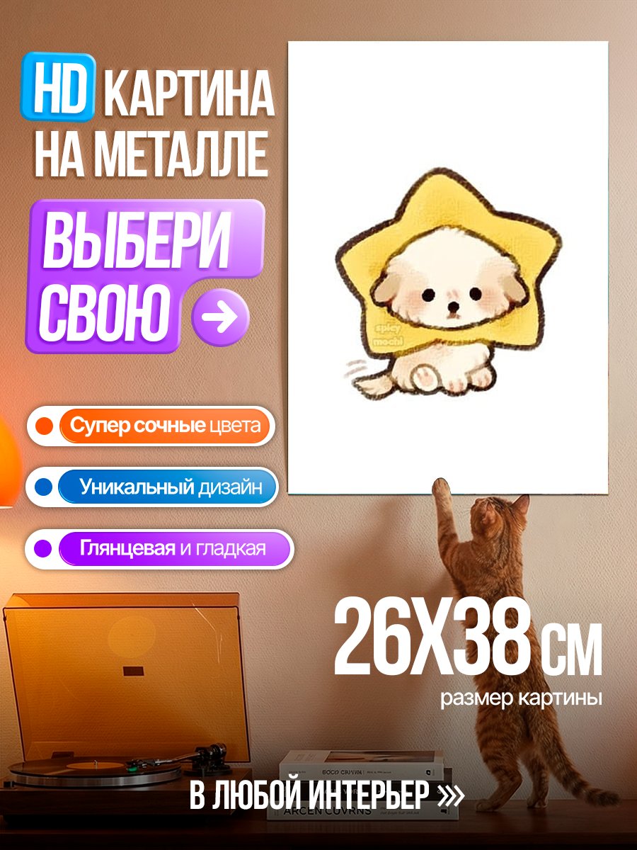 Картина на металле Щенок в звезде