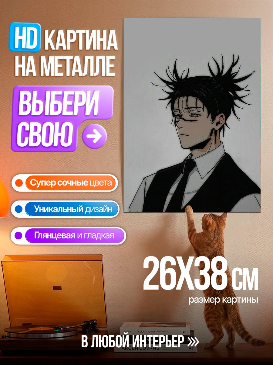 Картина на металле Персонаж Джуджуцу Кайсен