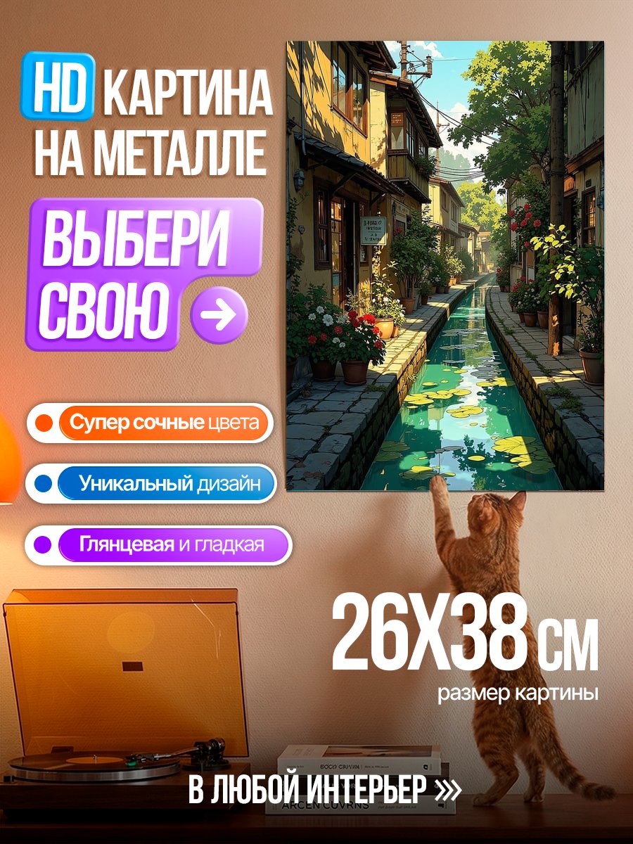 Картина на металле Улица с каналом