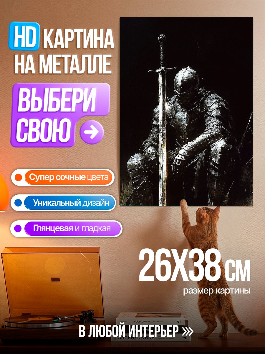 Картина на металле Рыцарь с мечом