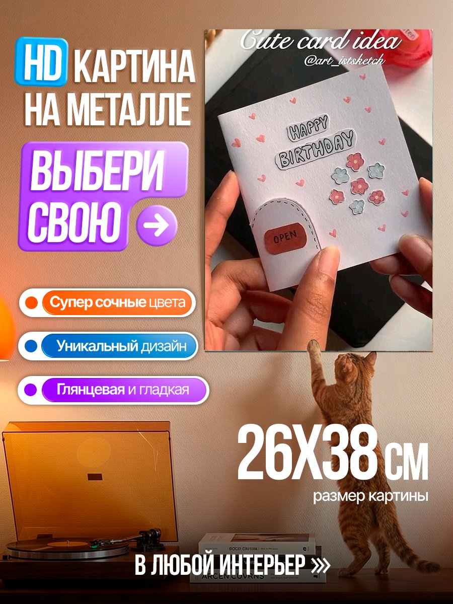 Картина на металле Открытка с днем рождения