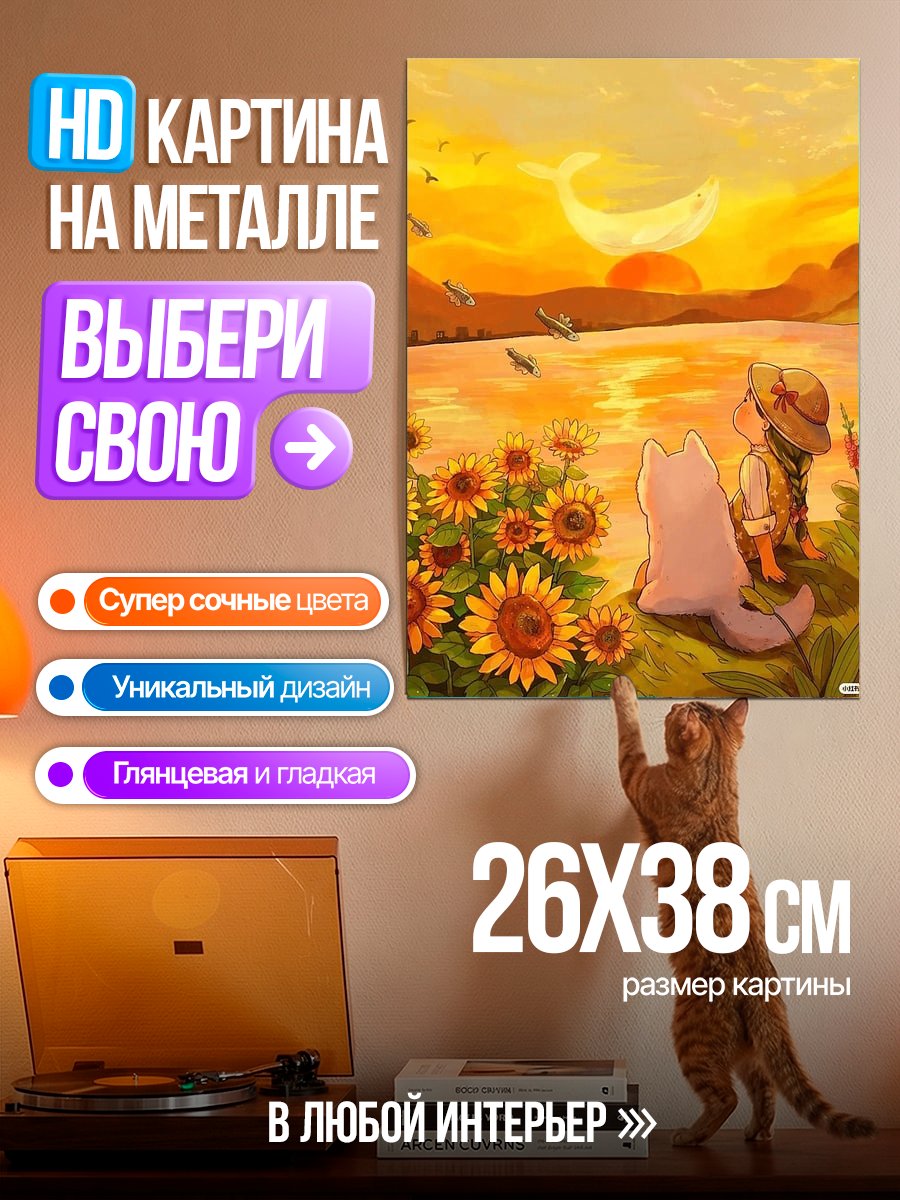 Картина на металле Девочка и собака закат