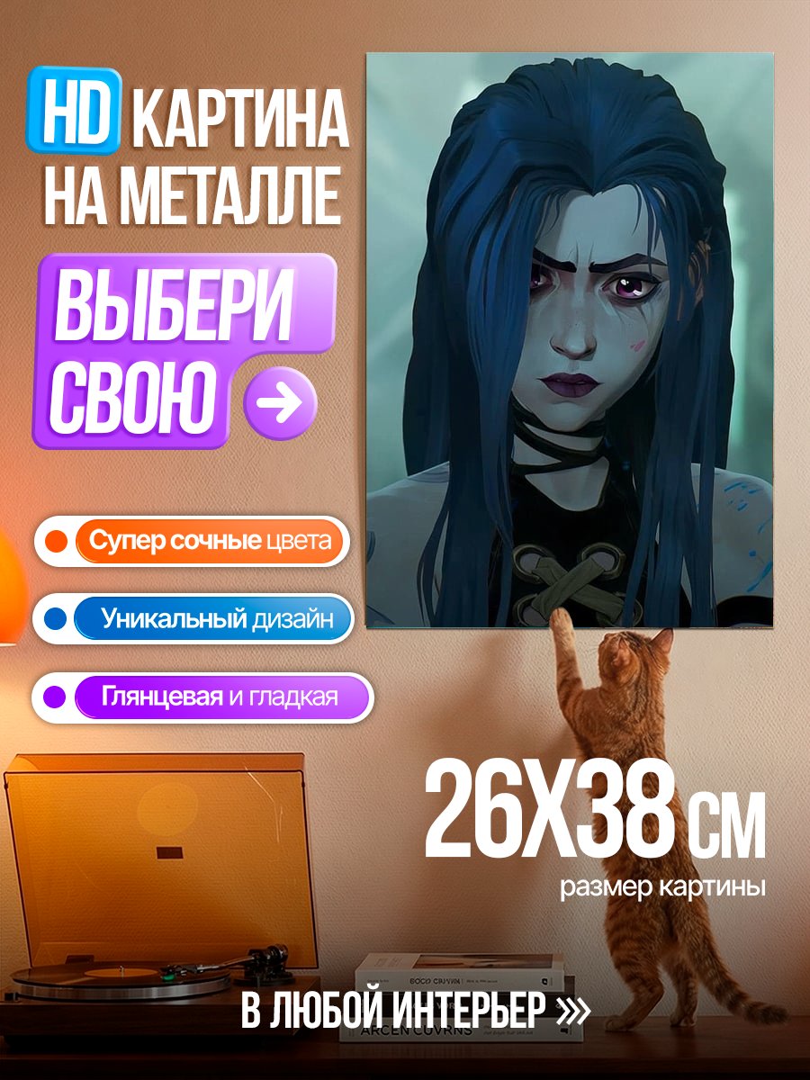 Картина на металле Джинкс Аркейн