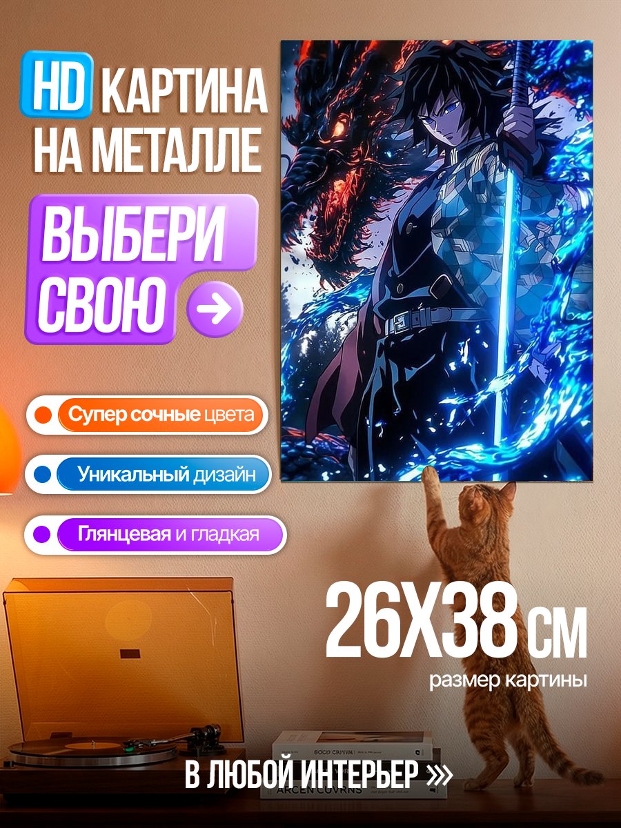 Картина на металле Демон Убийца