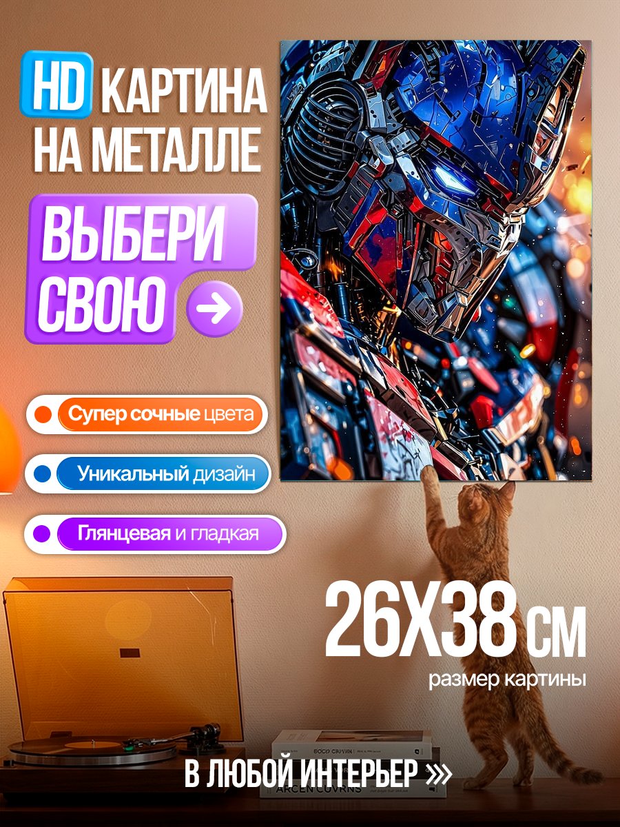 Картина на металле Оптимус Прайм
