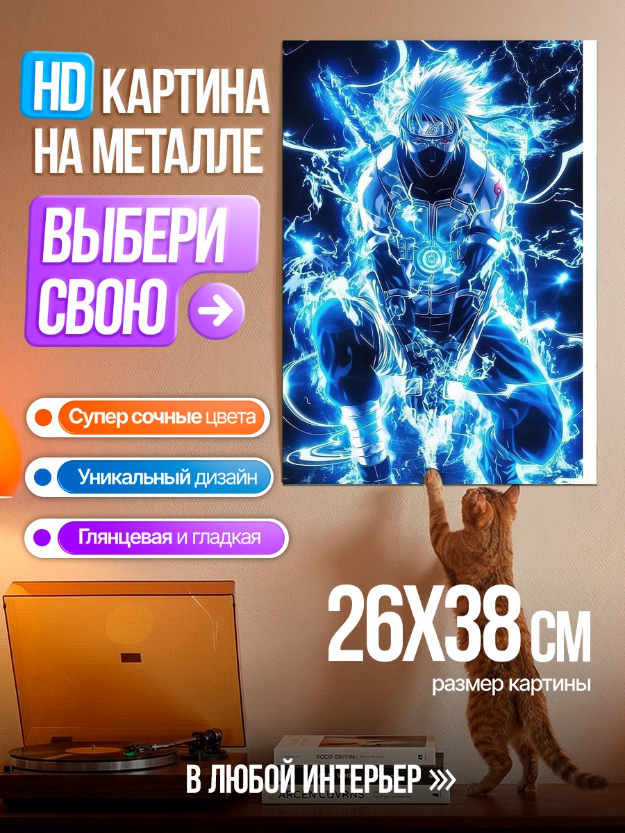Картина на металле Какаши Райтон