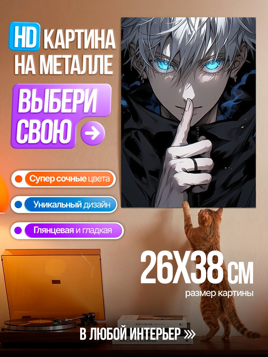 Картина на металле Сатору Годжо