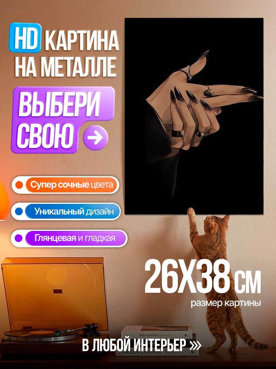 Картина на металле Рука с острыми ногтями