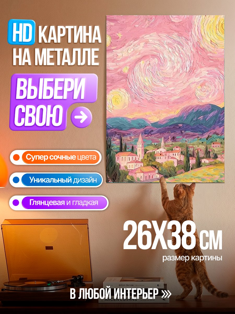 Картина на металле Розовый пейзаж в стиле Ван Гога