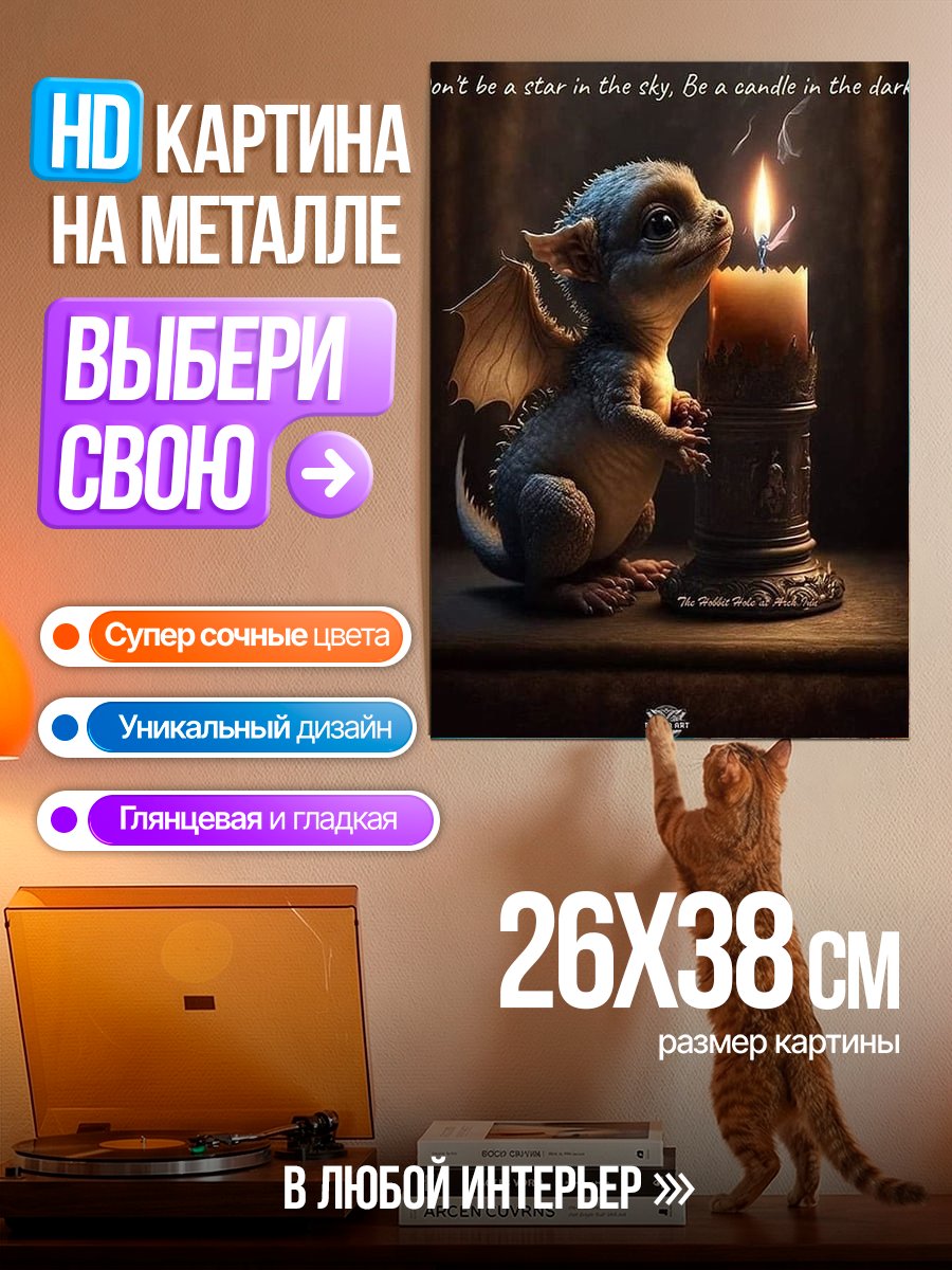Картина на металле Маленький дракон у свечи