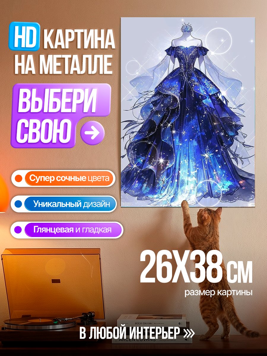 Картина на металле Платье звездное небо