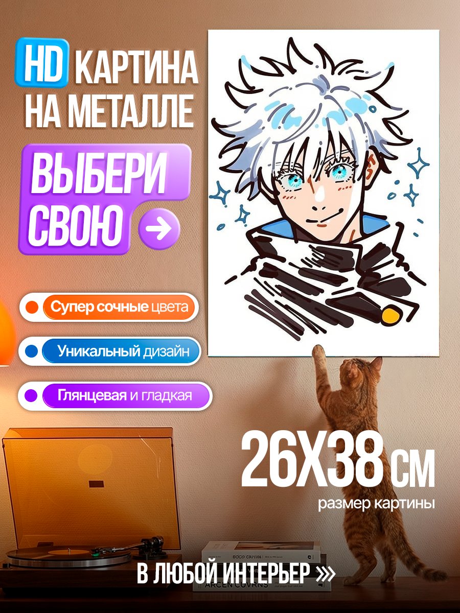 Картина на металле Портрет Сатору Годжо