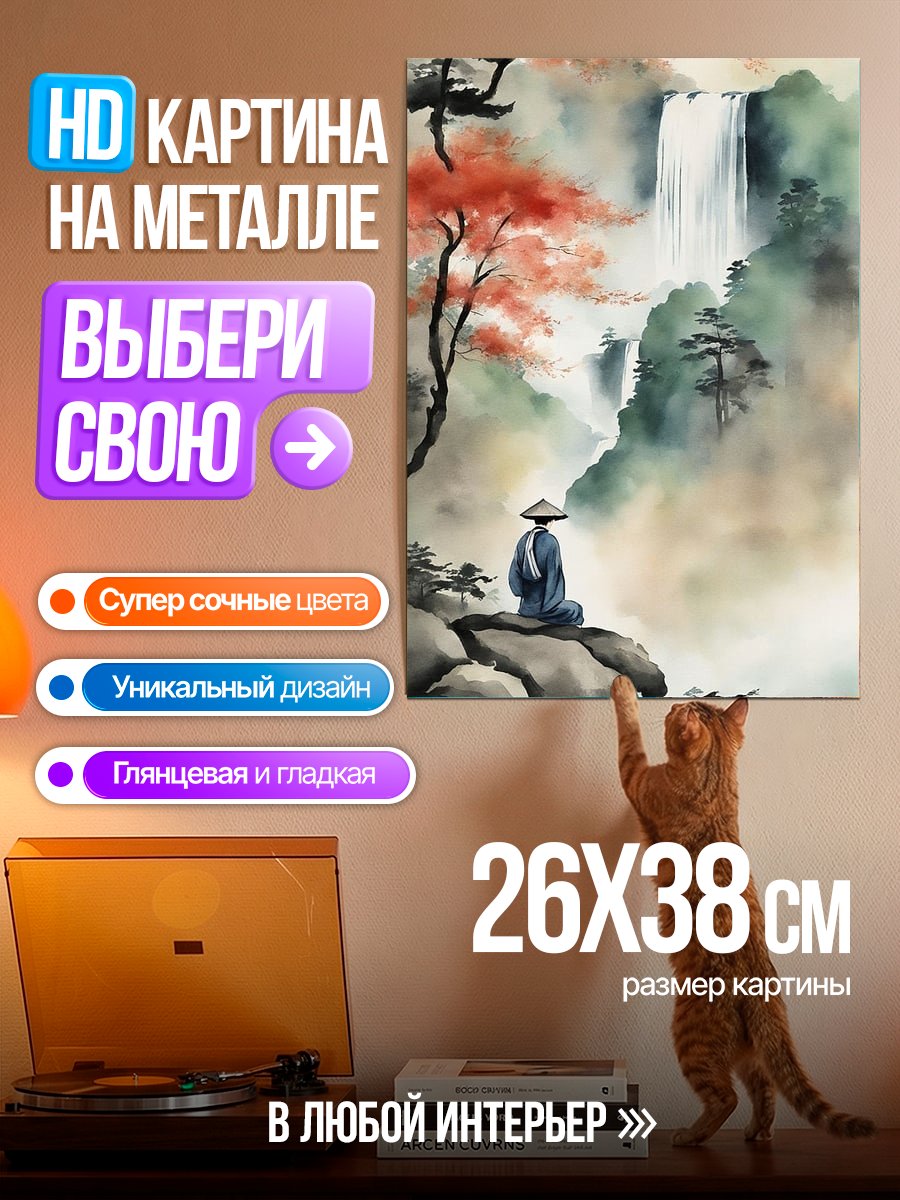 Картина на металле Медитация у водопада