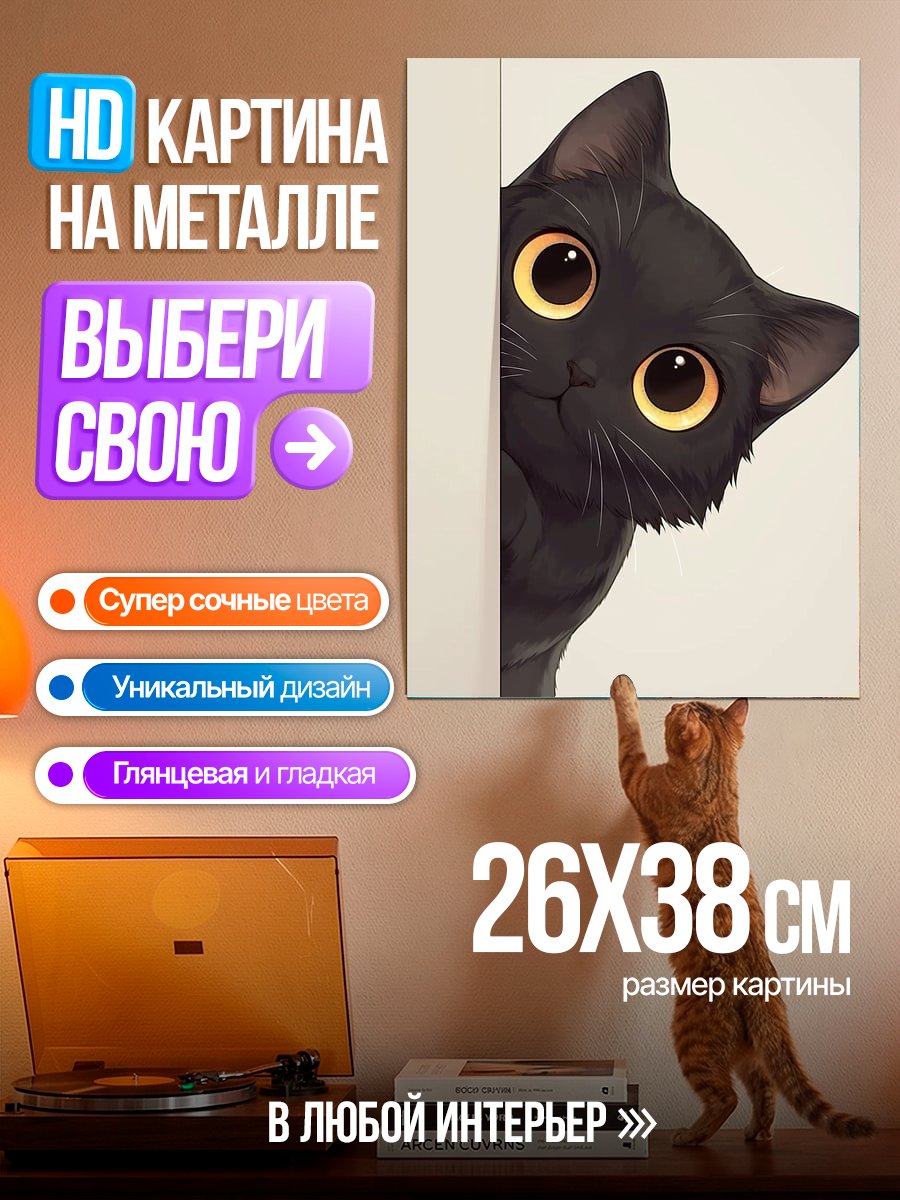 Картина на металле Черный кот