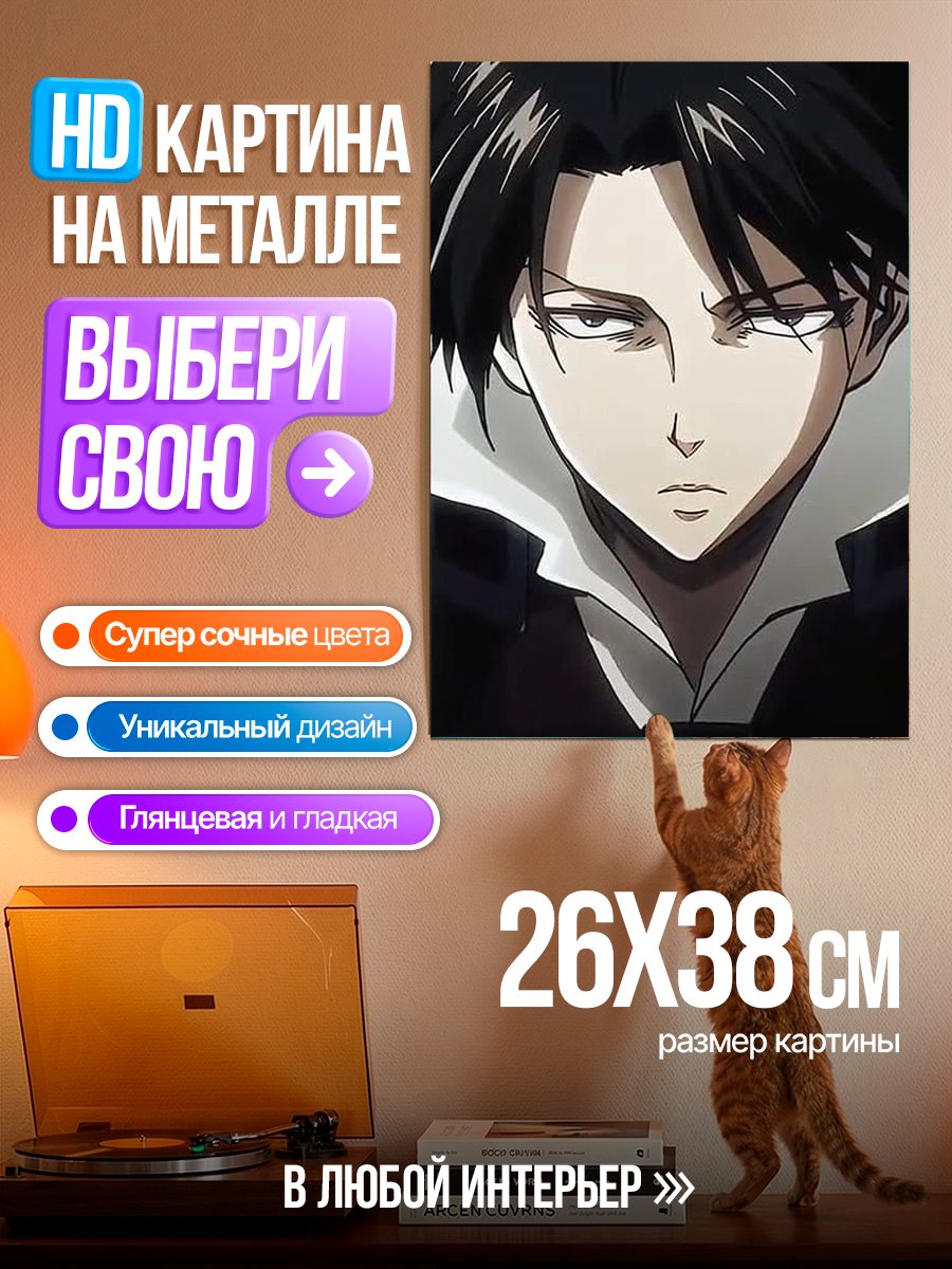 Картина на металле Леви Аккерман