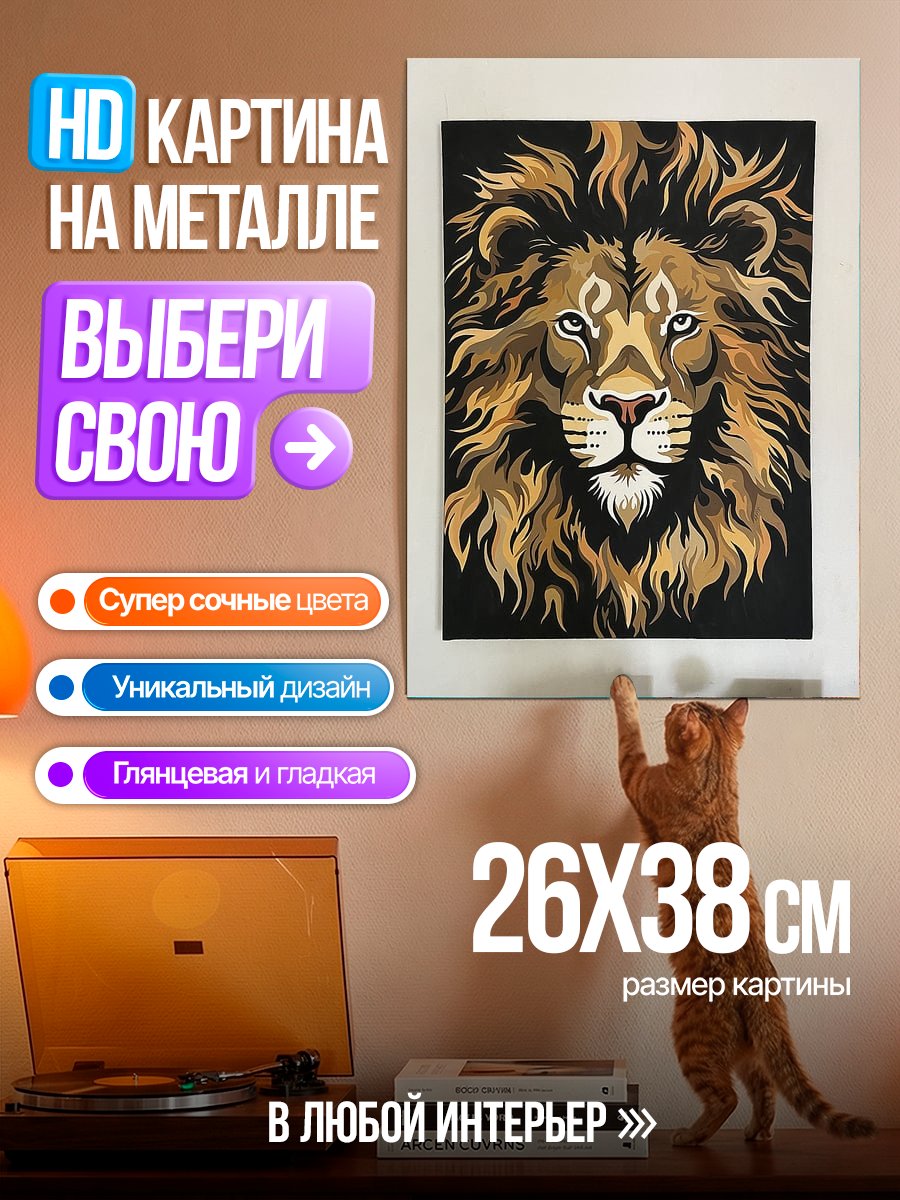 Картина на металле Царь зверей лев