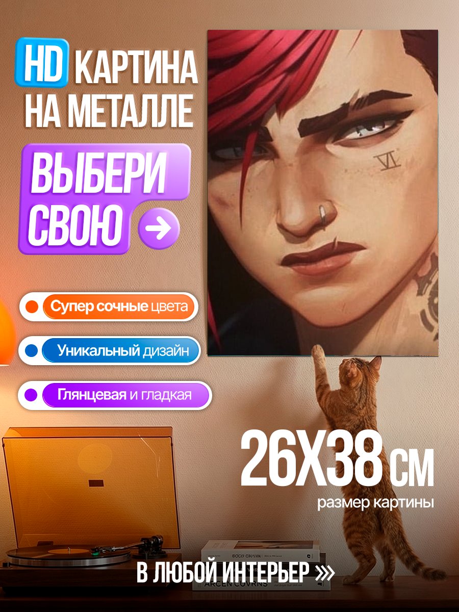 Картина на металле Персонаж Вай из Аркейн