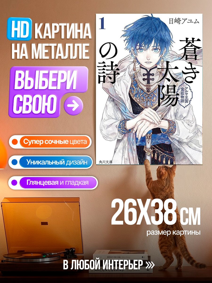 Картина на металле Арт Азум Хисаки