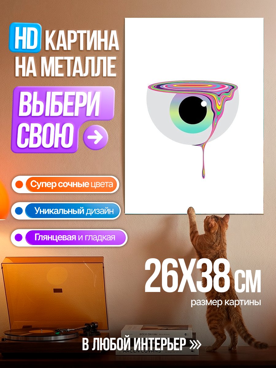 Картина на металле Глаз с краской