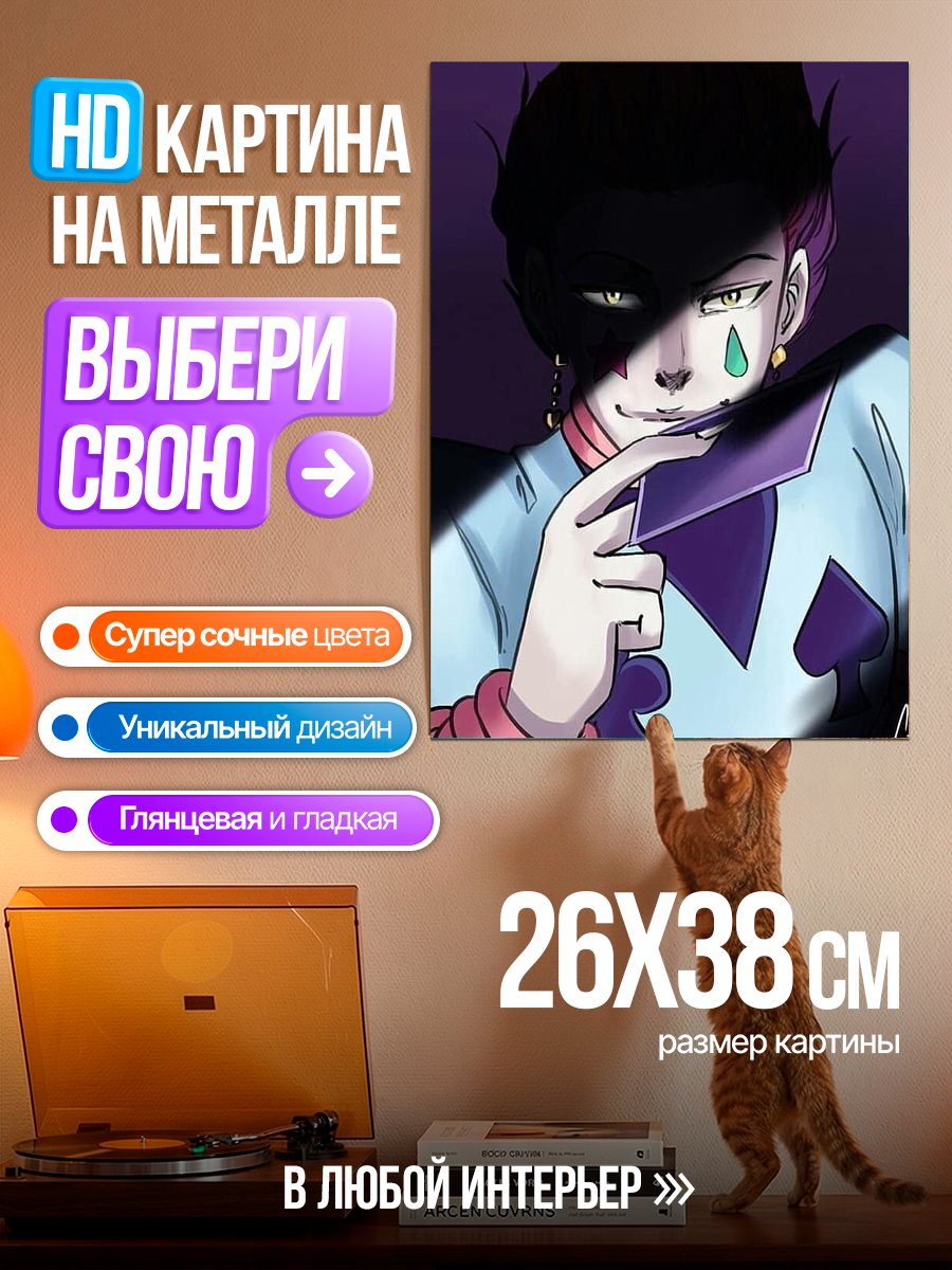 Картина на металле Персонаж Хисока