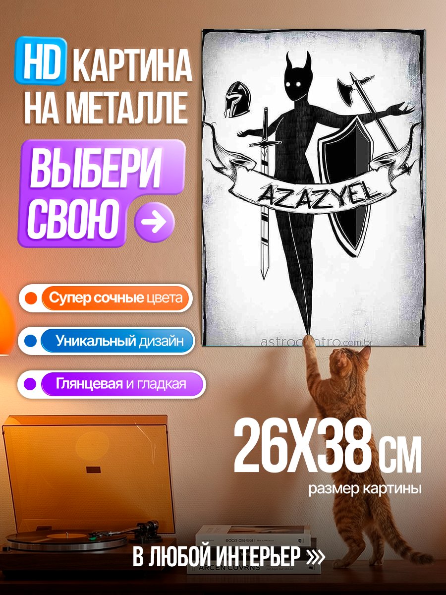 Картина на металле Азазель воин небес