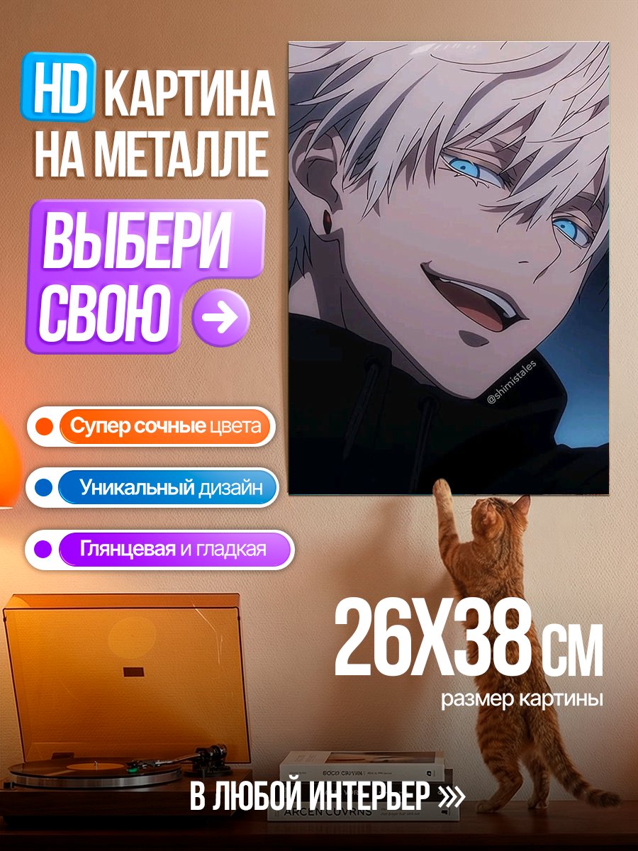 Картина на металле Сатору Годжо