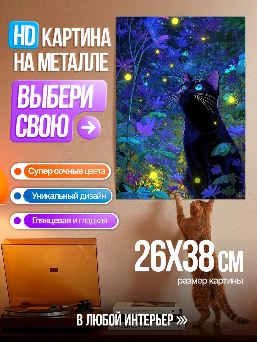 Картина на металле Черный кот в лесу