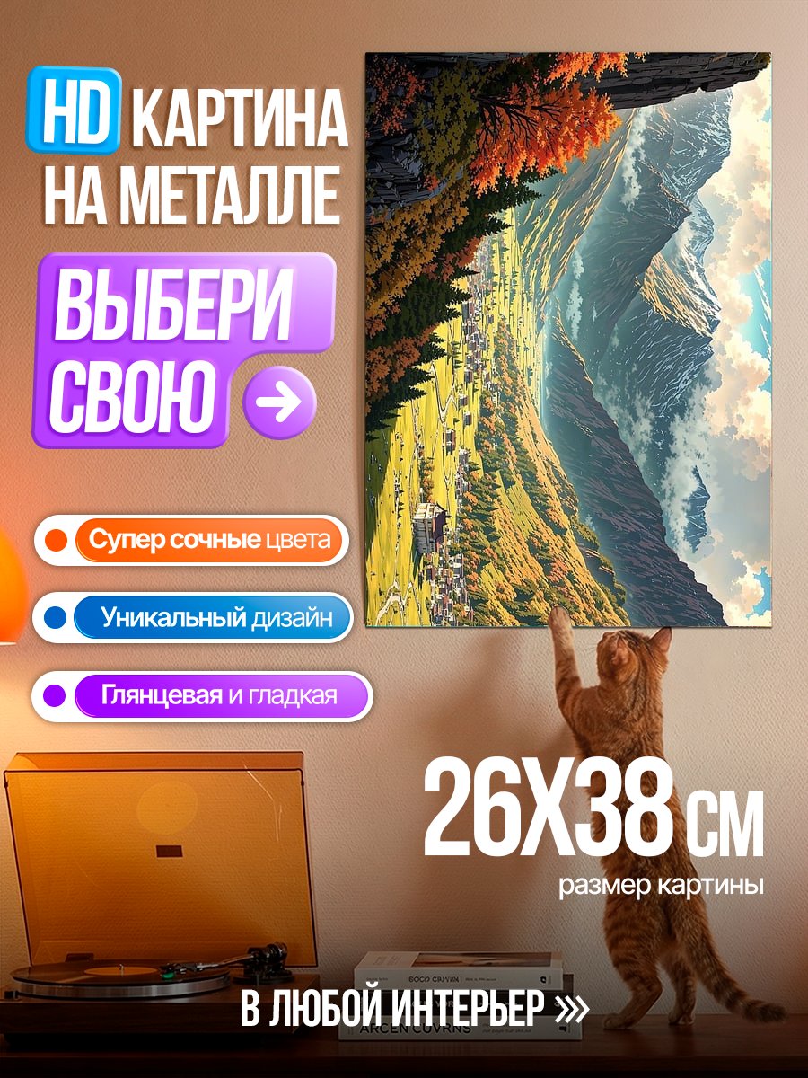 Картина на металле Осенние горы и долина