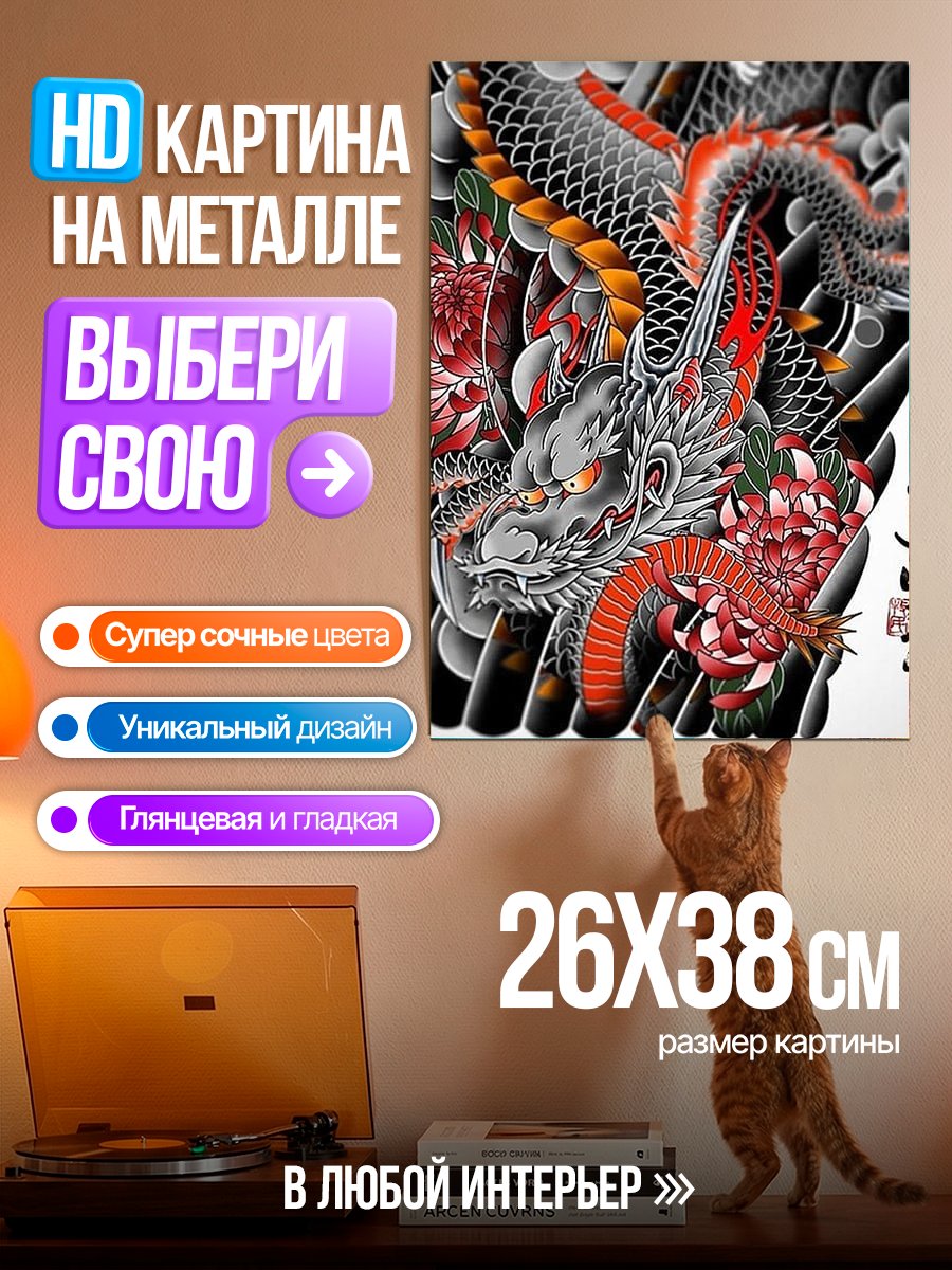 Картина на металле Японский дракон и цветы