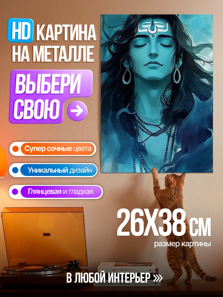 Картина на металле Бог Шива