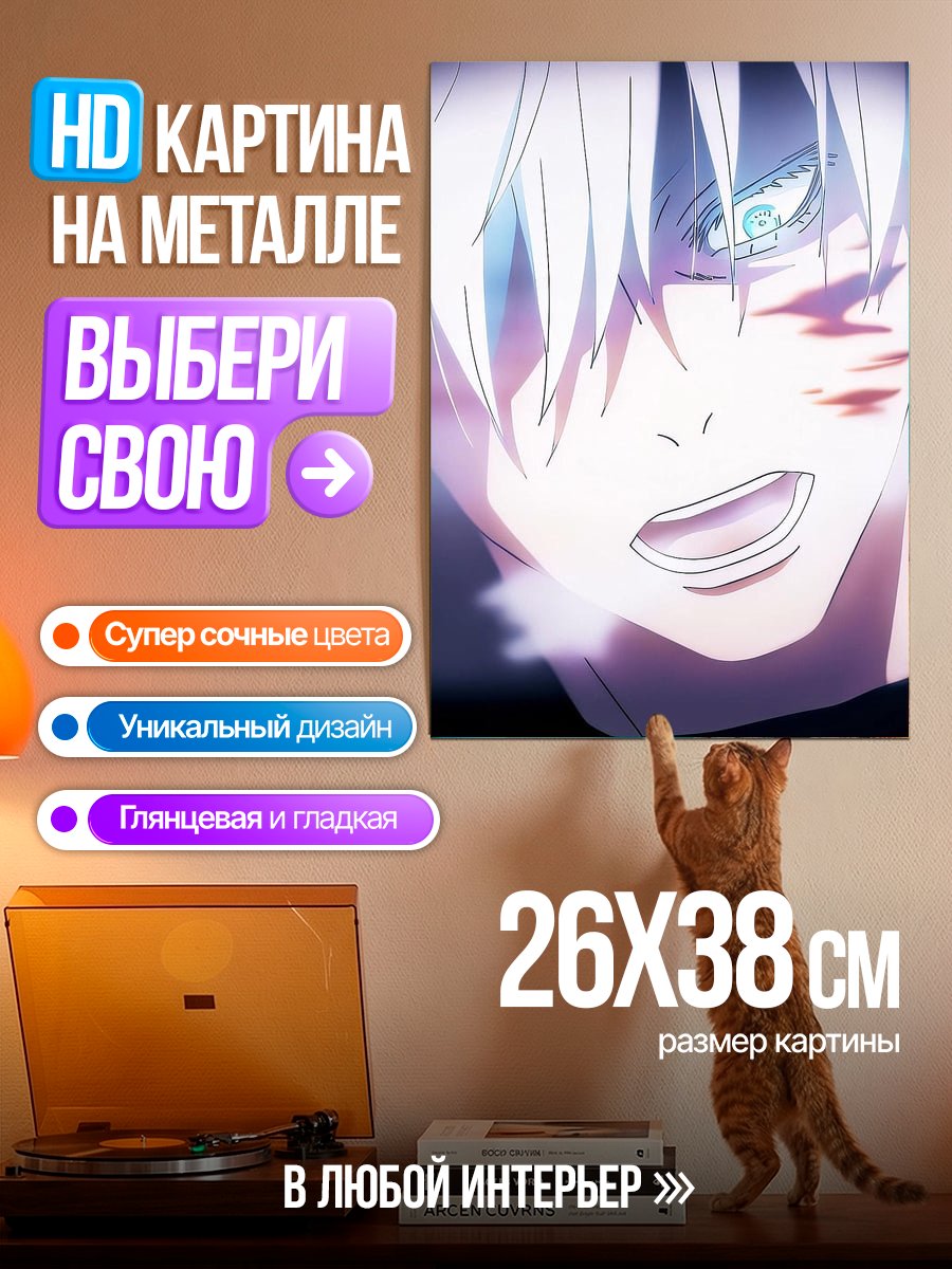 Картина на металле Сатору Годжо Арт