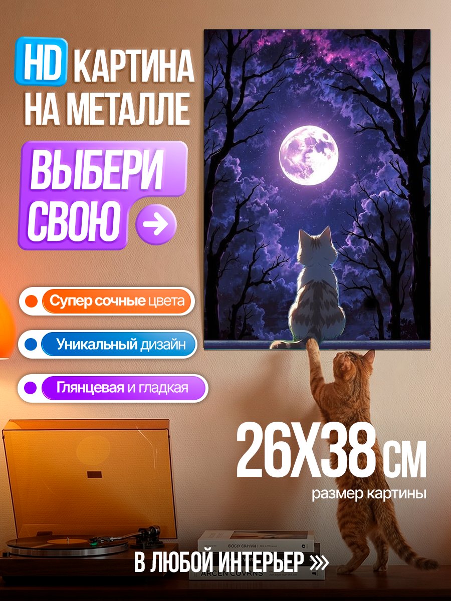 Картина на металле Кот под луной