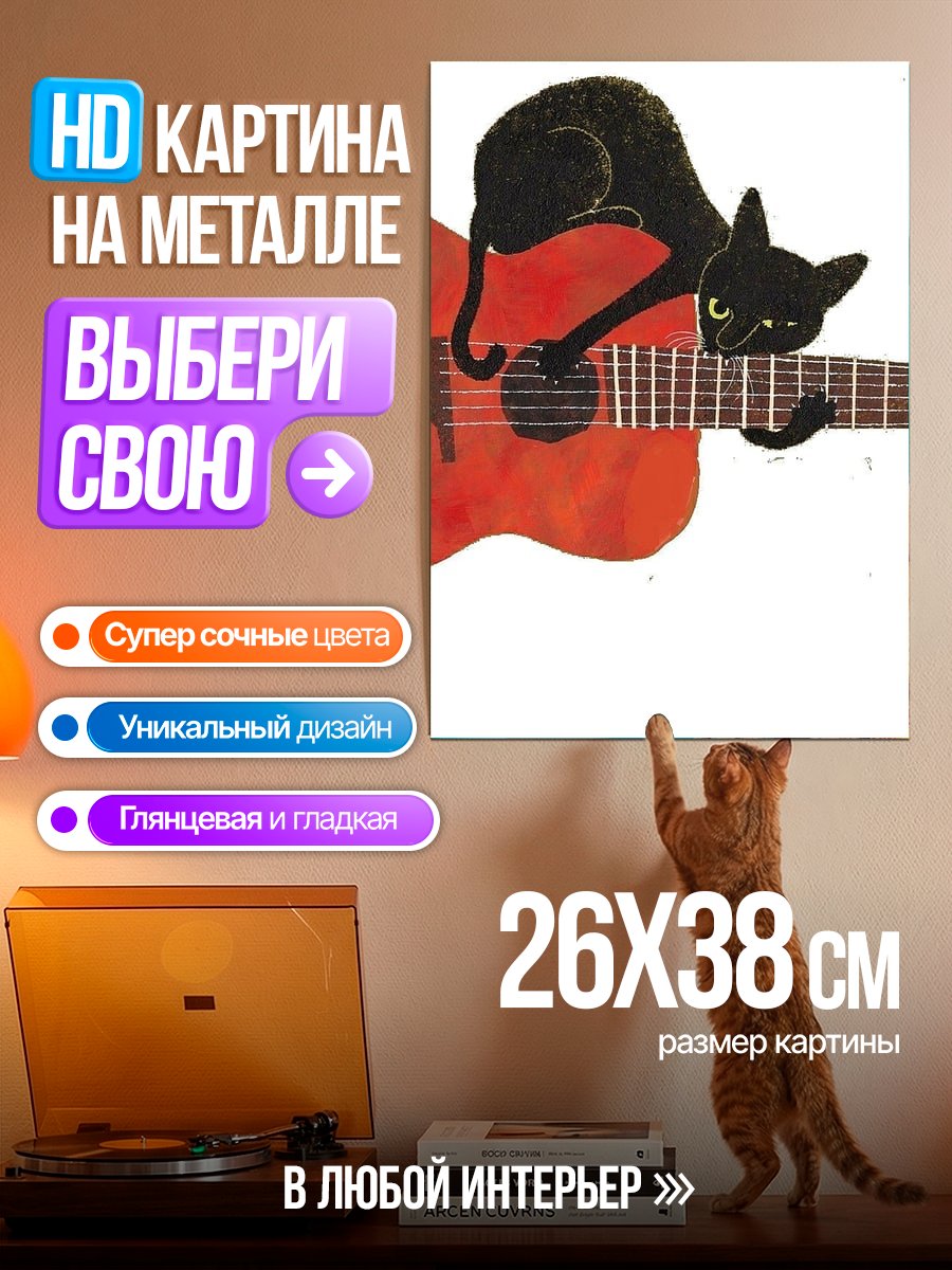 Картина на металле Черный кот с гитарой