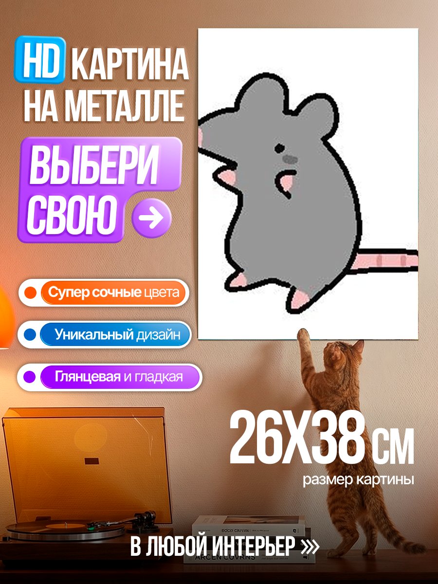 Картина на металле Серый мышонок