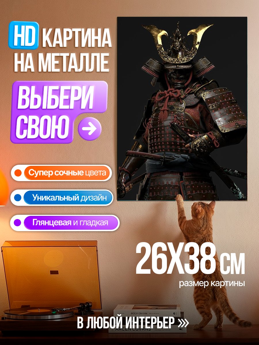 Картина на металле Броня самурая