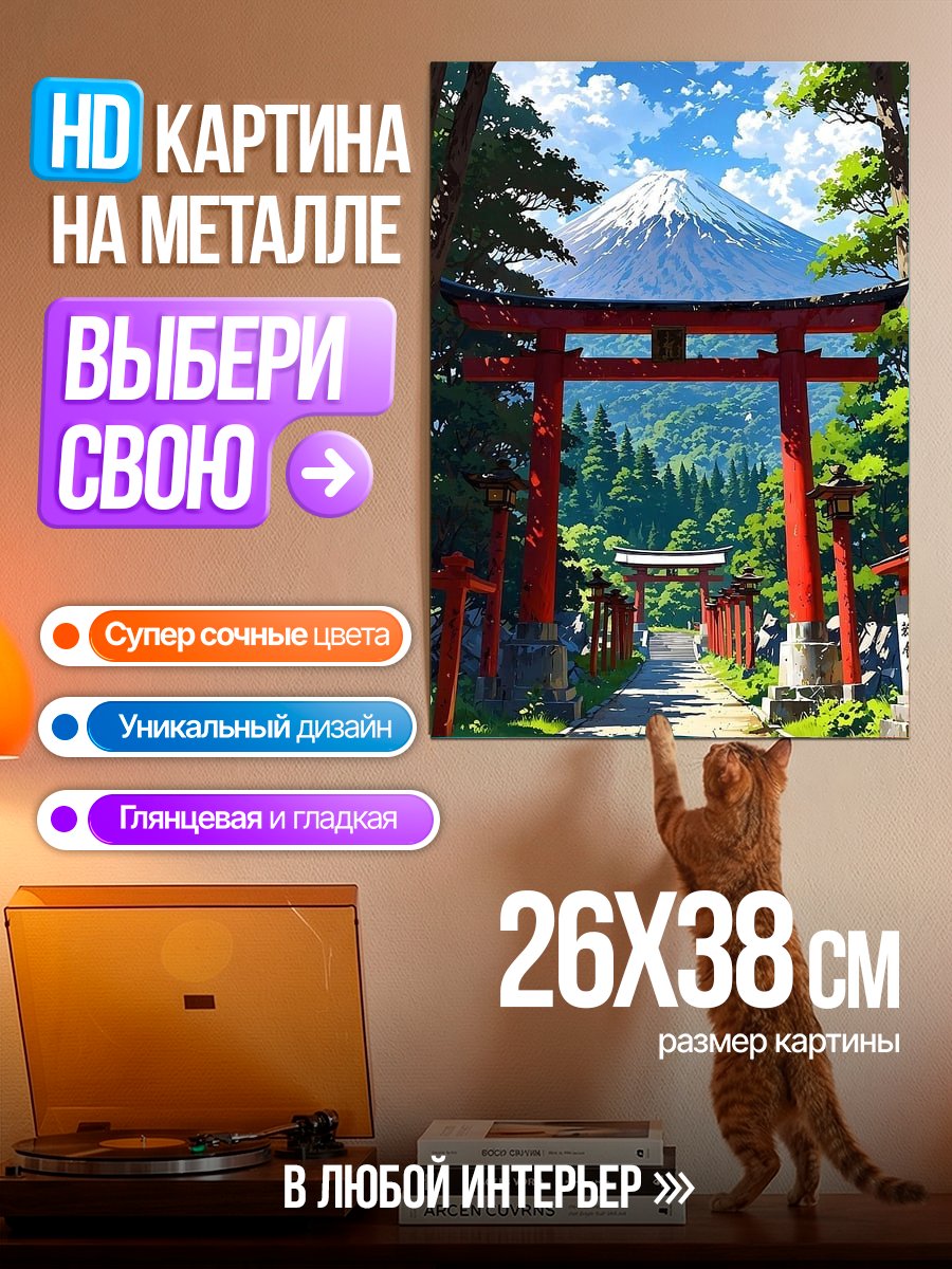 Картина на металле Ворота Тории Фудзи