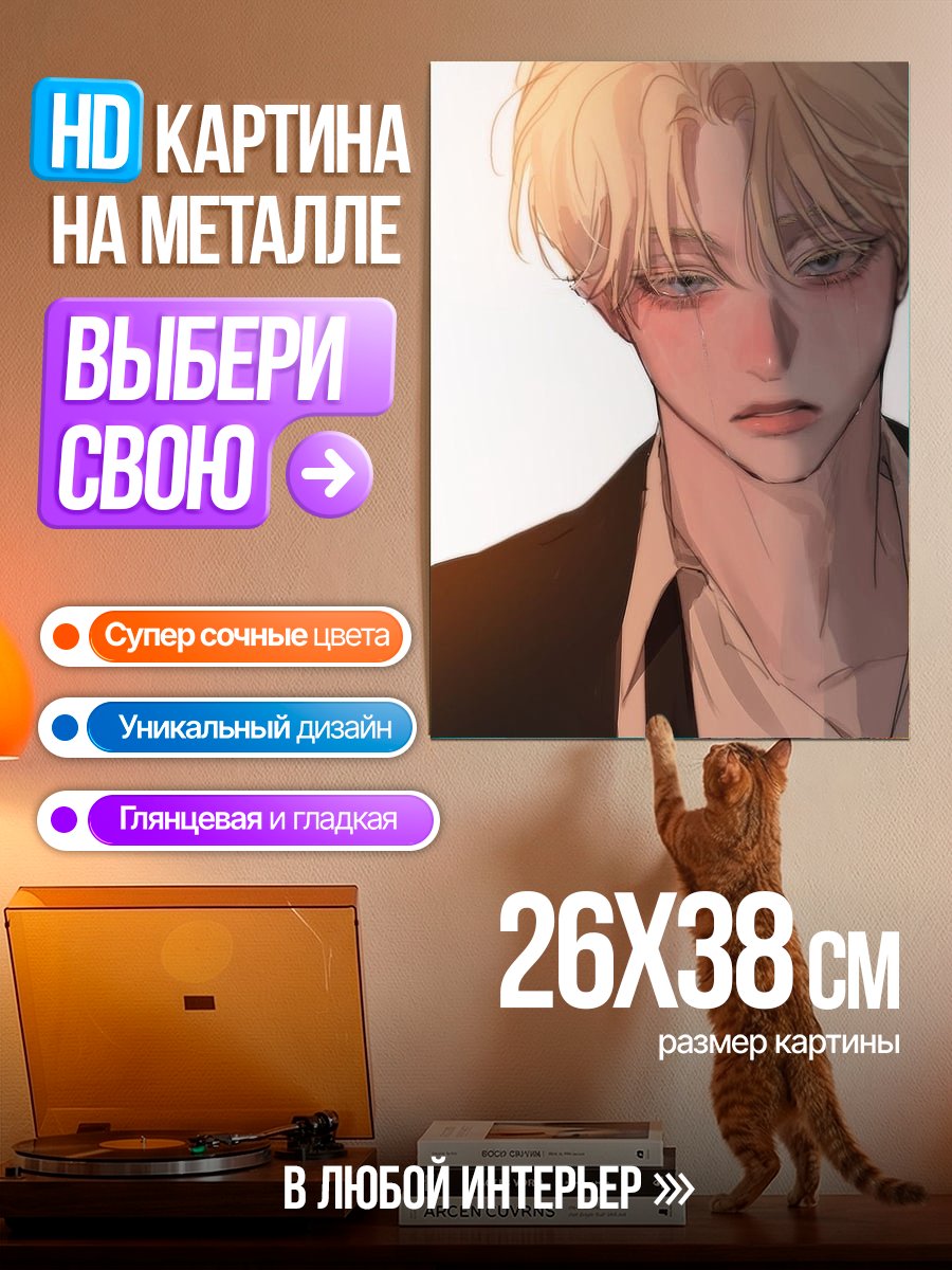 Картина на металле Блондин с грустными глазами
