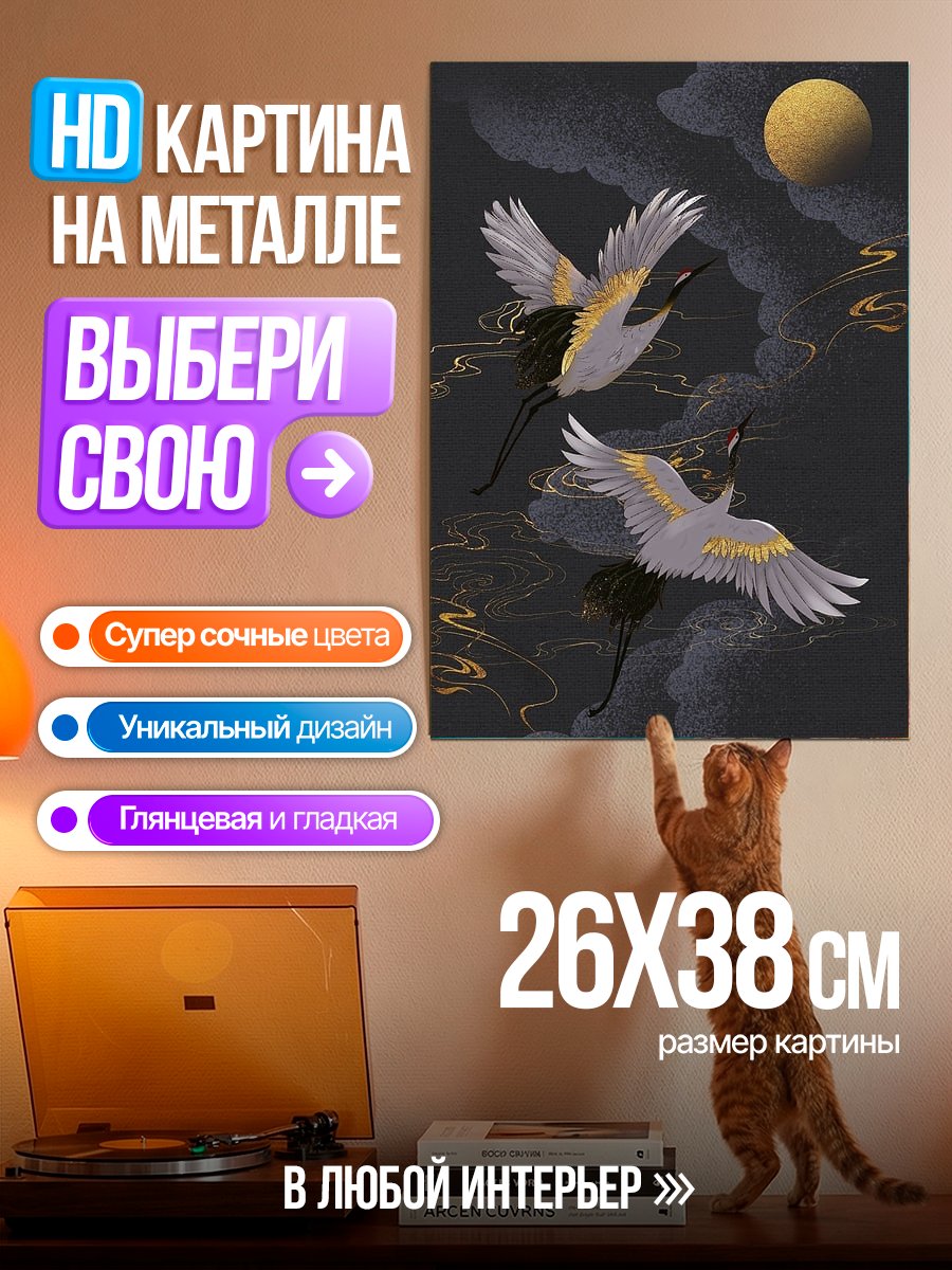 Картина на металле Журавли в ночи