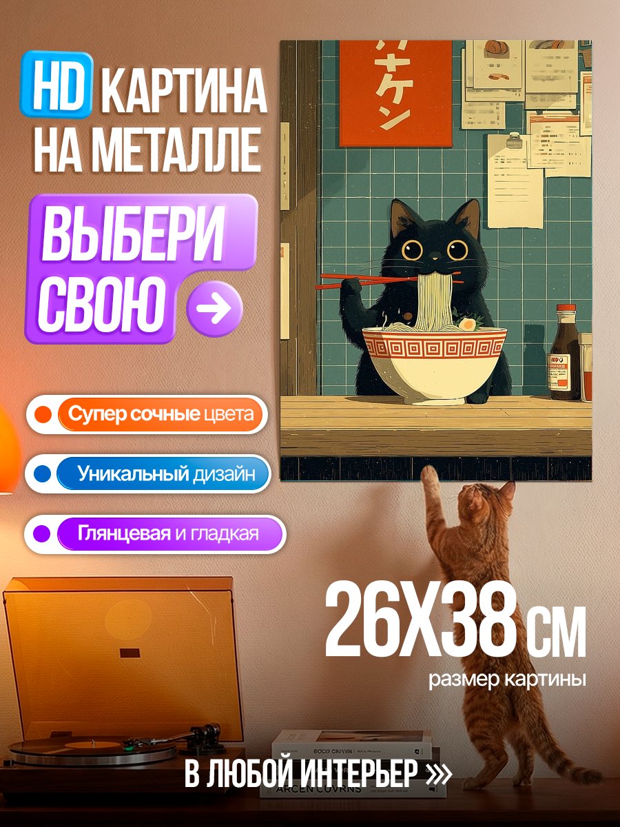 Картина на металле Черный кот ест рамен