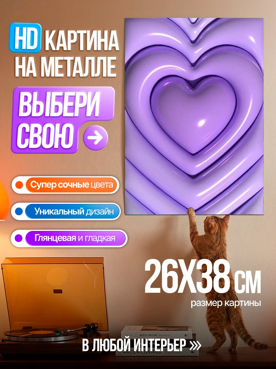 Картина на металле Нежные сердца