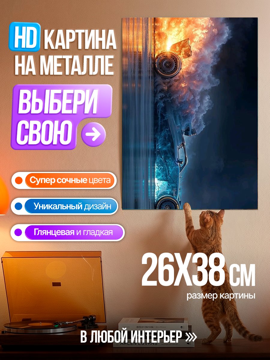 Картина на металле Горящая машина