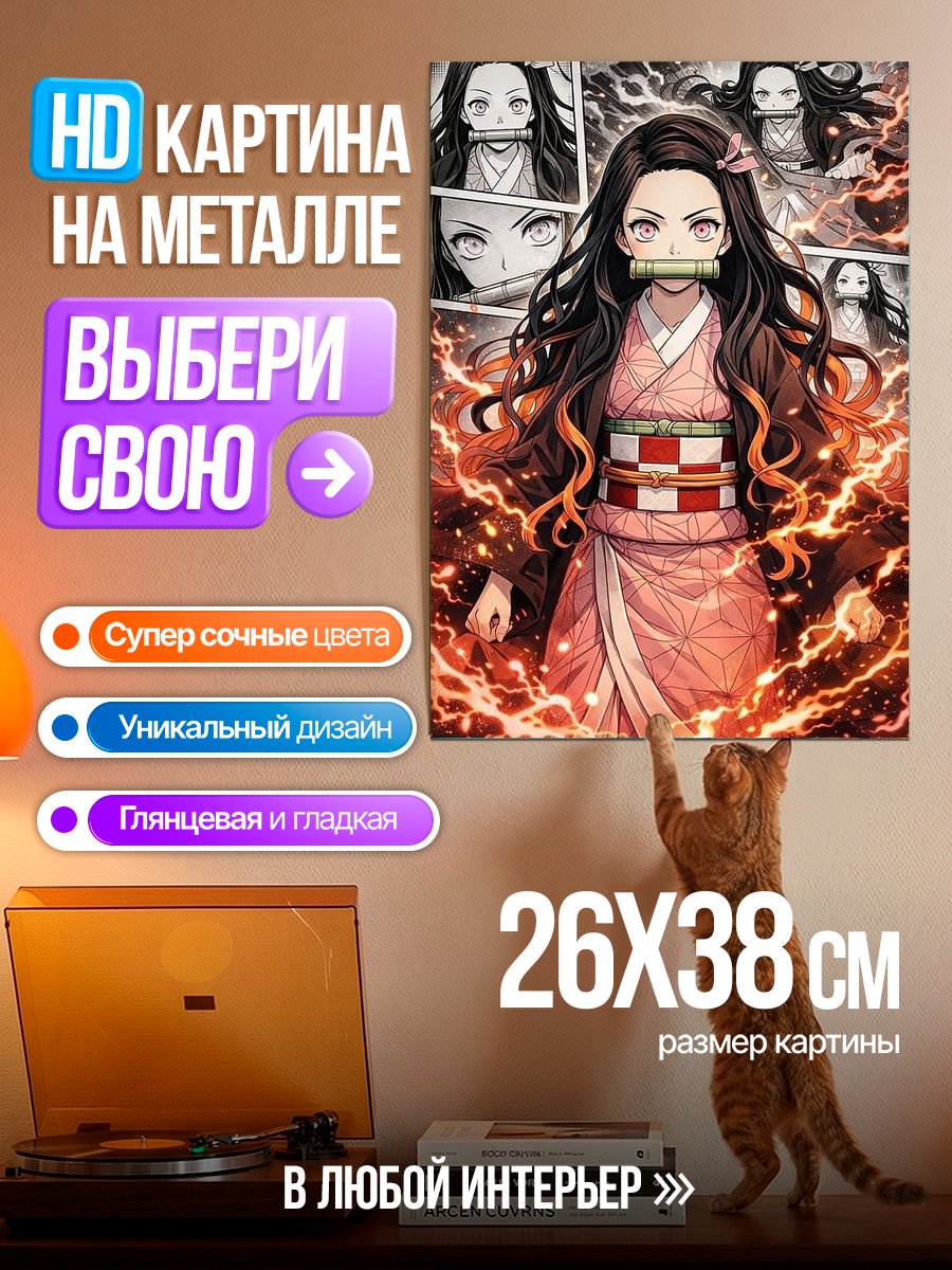 Картина на металле Незуко Камадо