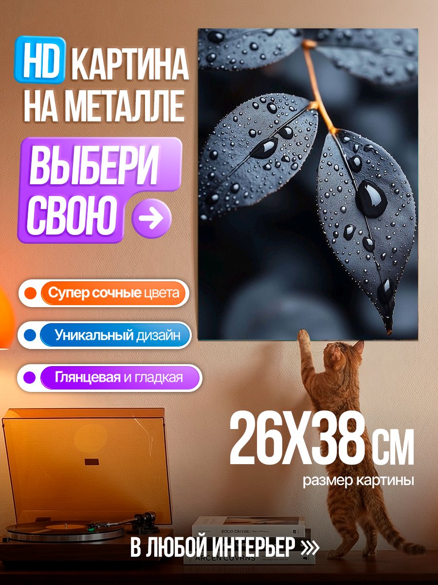 Картина на металле Капли на листьях