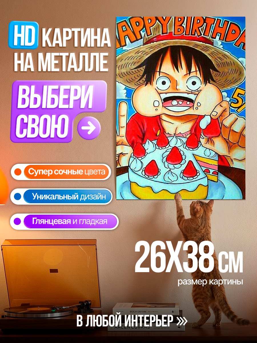Картина на металле Манки Д. Луффи с тортом
