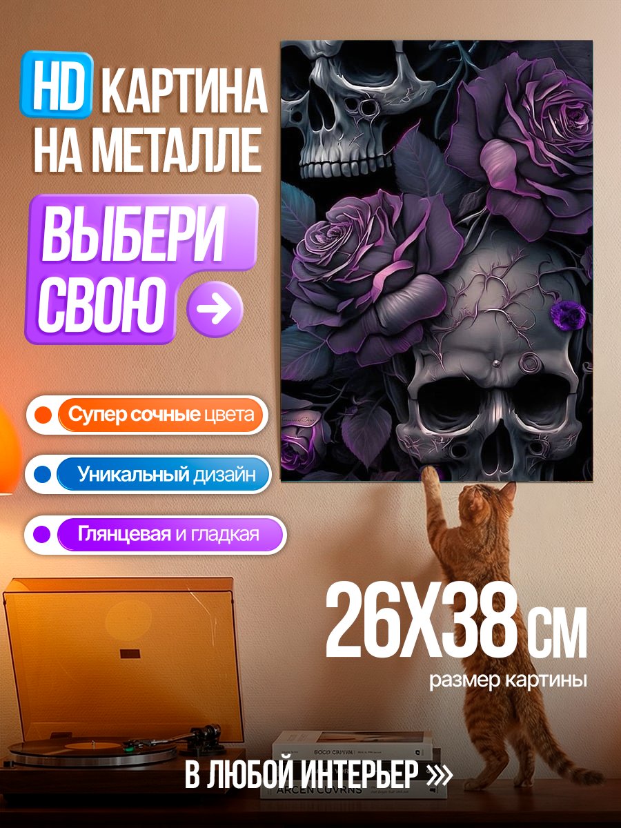 Картина на металле Черепа и розы