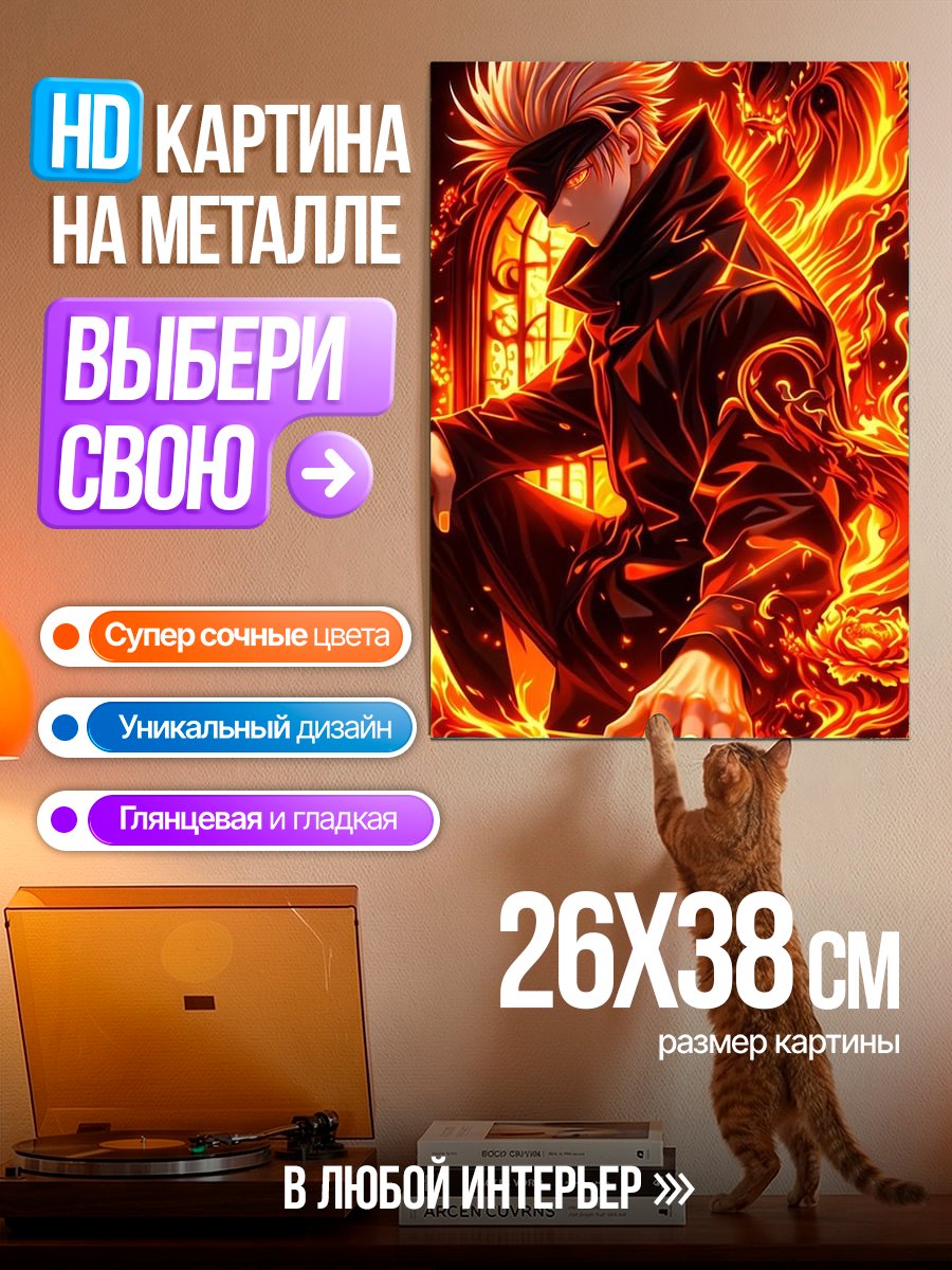 Картина на металле Годжо Сатору с драконом